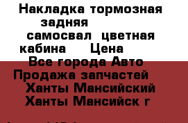 Накладка тормозная задняя Dong Feng (самосвал, цветная кабина)  › Цена ­ 360 - Все города Авто » Продажа запчастей   . Ханты-Мансийский,Ханты-Мансийск г.